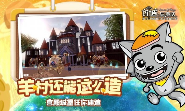 创造与魔法喜羊羊截图