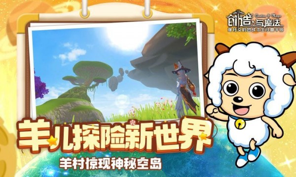 创造与魔法喜羊羊截图