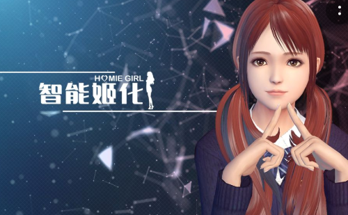 智能姬化