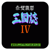 三国志4赤壁风云nes版