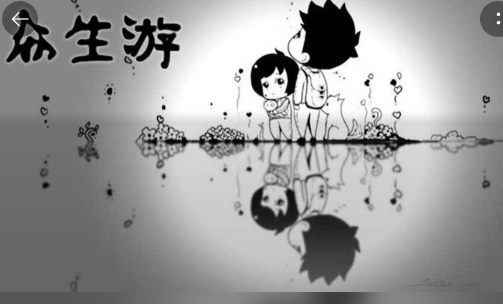 众生游戏