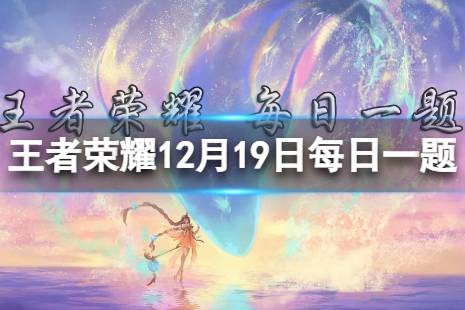 在昨日推文中，王者荣耀首部共创广播剧叫什么名字