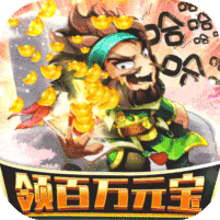非常三国志百万躺