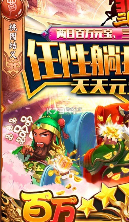 非常三国志百万躺截图