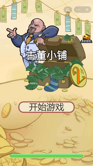 古董小铺截图