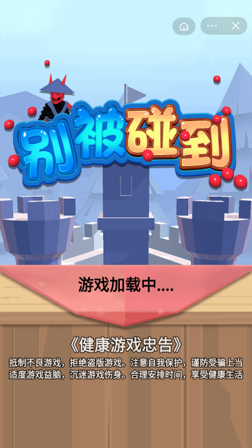 别被碰到截图