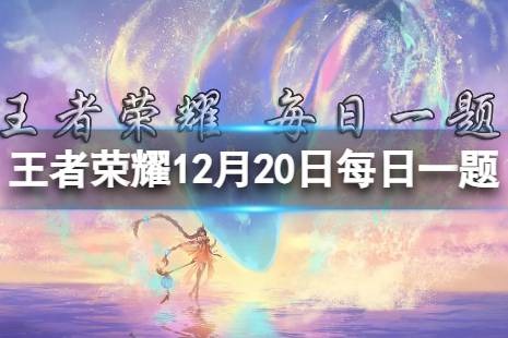 在昨日推文中，参与公众号冬季福利活动，有机会赢李元芳哪款皮肤