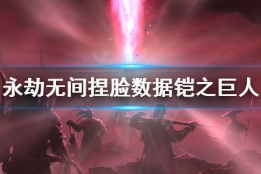 《永劫无间》捏脸数据铠之巨人分享 铠之巨人怎么捏