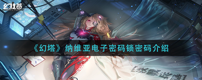 《幻塔》纳维亚电子密码锁密码介绍