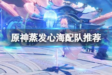 《原神》蒸发心海怎么玩