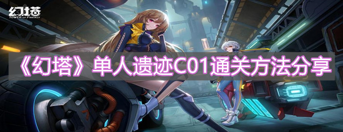 《幻塔》单人遗迹C01通关方法分享