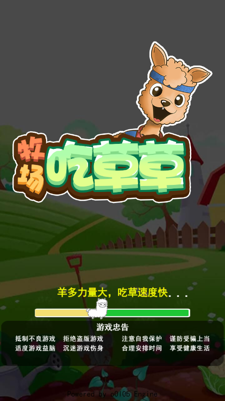 牧场吃草草截图