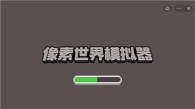 像素世界模拟器截图