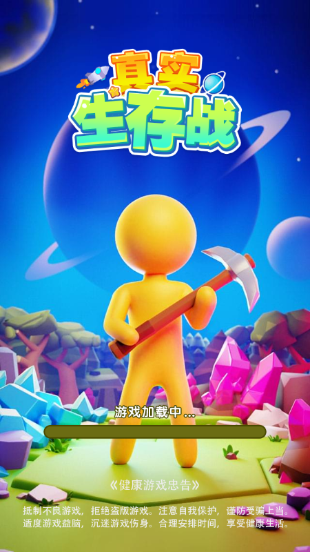真实生存战截图