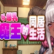 与爆乳魔王的同居生活
