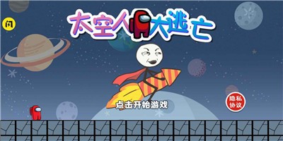 太空人大逃亡截图
