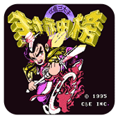 封神榜之伏魔三太子不作弊极速通关版