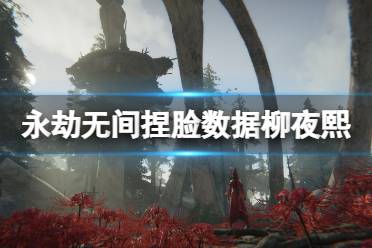 《永劫无间》捏脸数据柳夜熙分享 柳夜熙怎么捏