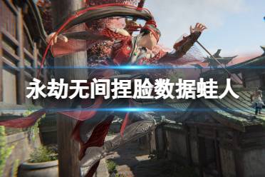 《永劫无间》捏脸数据蛙人分享 蛙人怎么捏