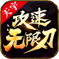 天宇攻速