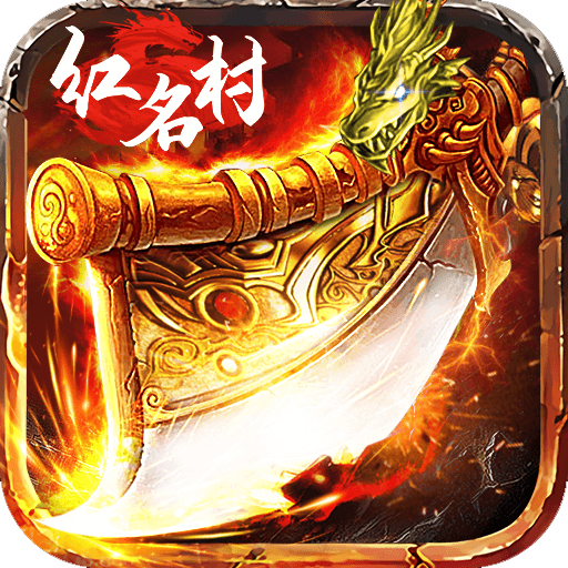 烈焰红名