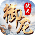 御龙弑天之苍穹之巅