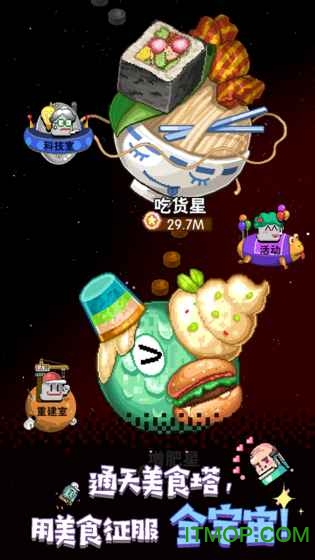 星球美食塔截图