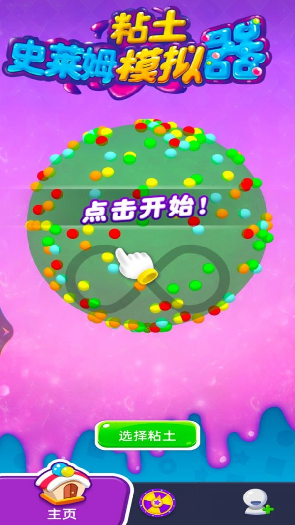 史莱姆粘土模拟器截图