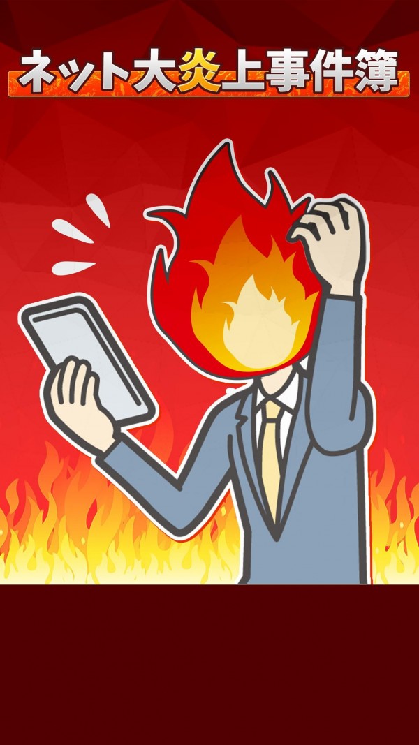 大炎上事件簿截图