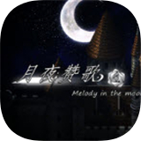 月夜赞歌