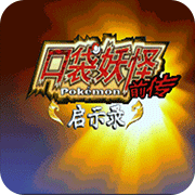 NDS口袋妖怪启示录前传金手指版