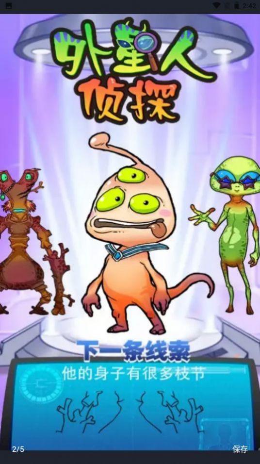 外星人侦探截图