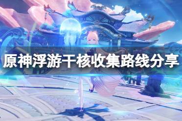 《原神》浮游干核在哪刷