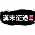 汉末征途兵锋v