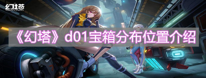 《幻塔》d01宝箱分布位置介绍