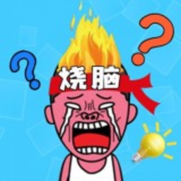 烧脑大比拼全