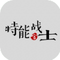 特能战士