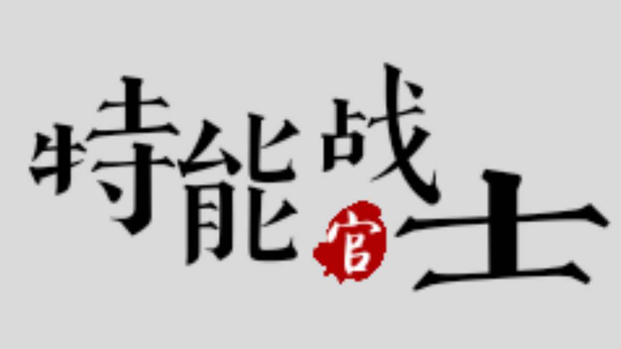 特能战士截图