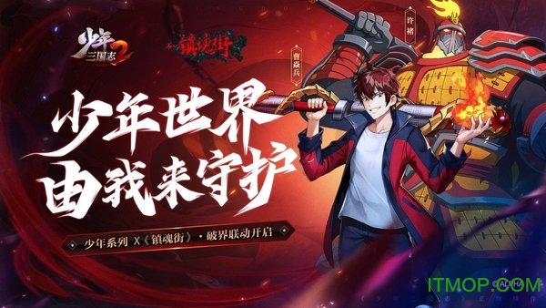 少年三国志2镇魂街截图