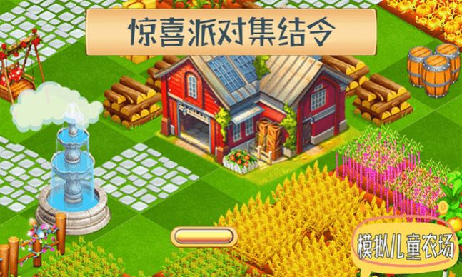 模拟儿童农场截图