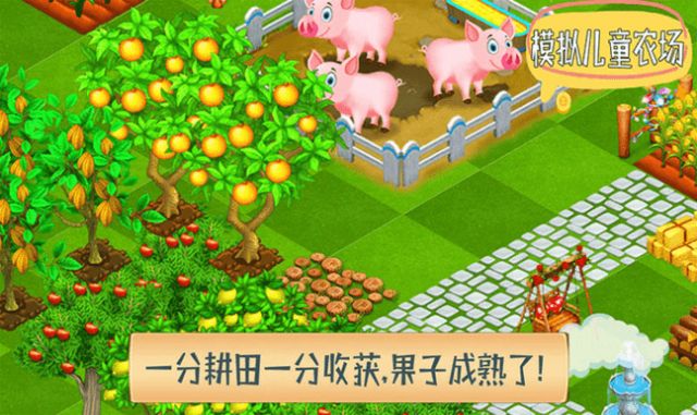 模拟儿童农场截图