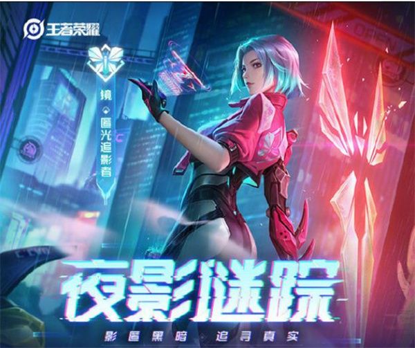 《王者荣耀》夜影迷踪镜新皮肤预订流程分享