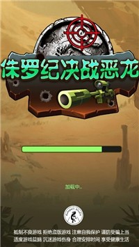 侏罗纪决战恶龙截图