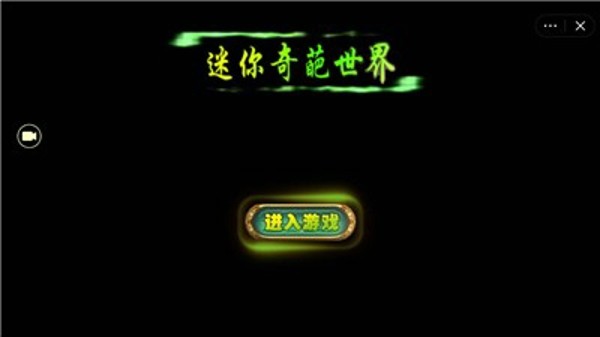迷你奇葩世界截图