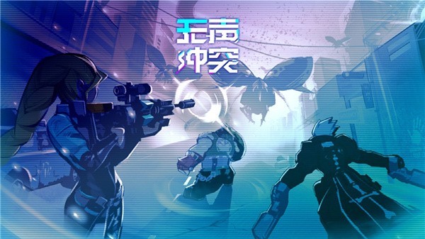 无声冲突赛博朋克截图
