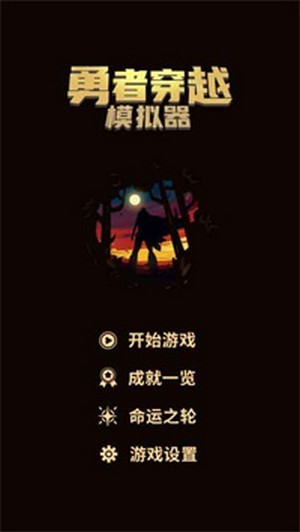 勇者穿越模拟器截图