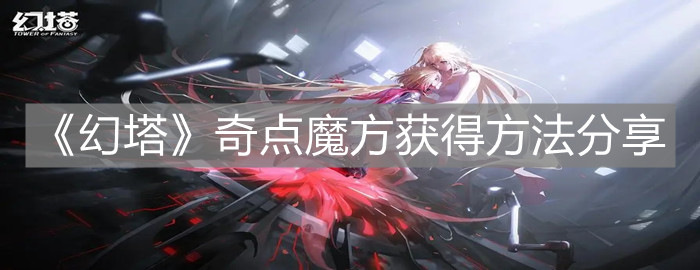 《幻塔》奇点魔方获得方法分享