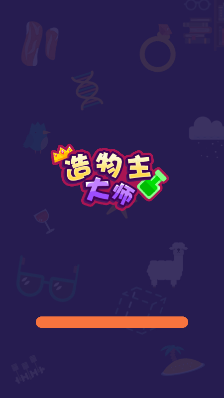造物主大师截图