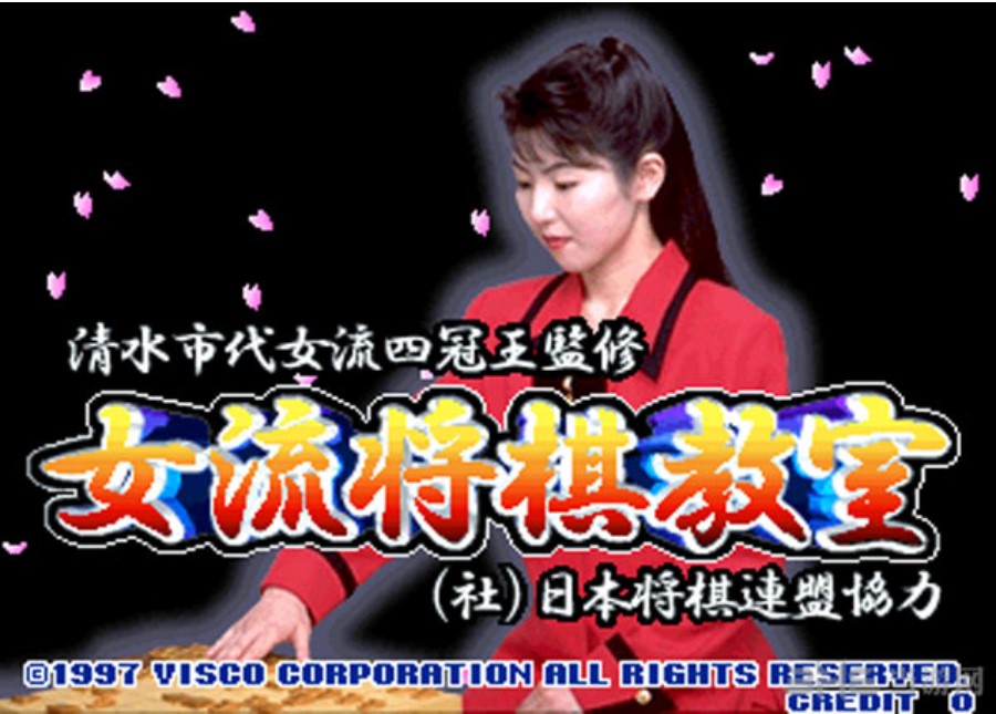 问答清水市代女流四冠王监修女流将棋教室 ROM