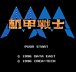 外星科技机甲战士无限复活版